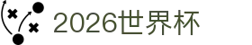 2026世界杯官网 - 北美三国联合主办 | 赛程、门票、球队信息